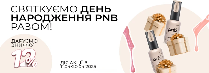 Знижка 12% на ВСЮ продукцію PNB в честь Дня народження! Знижка 12% на ВСЮ продукцію PNB в честь Дня народження!