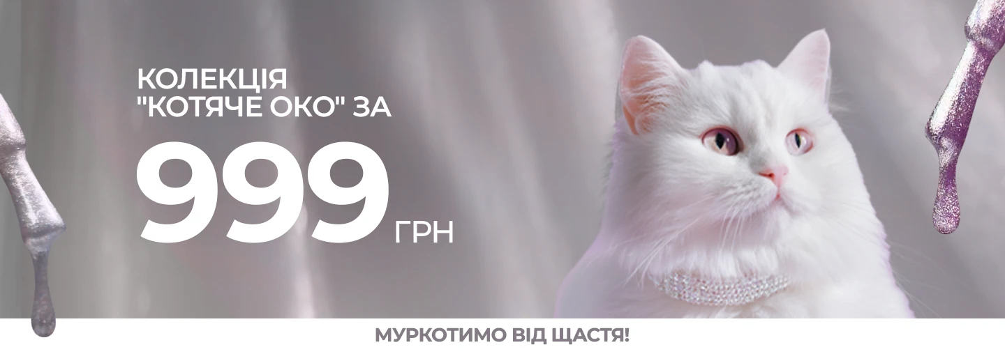 Акція на гель-лаки «котяче око»! Акція на гель-лаки «котяче око»!