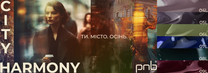 Зустрічайте розкішну колекцію гель-лаків City Harmony!