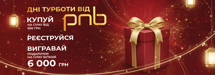 Оголошуємо Дні турботи в грудні від PNB з приємними бонусами!