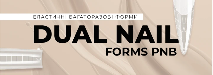 Багаторазові форми для нарощування Dual Nail Forms PNB Багаторазові форми для нарощування Dual Nail Forms PNB