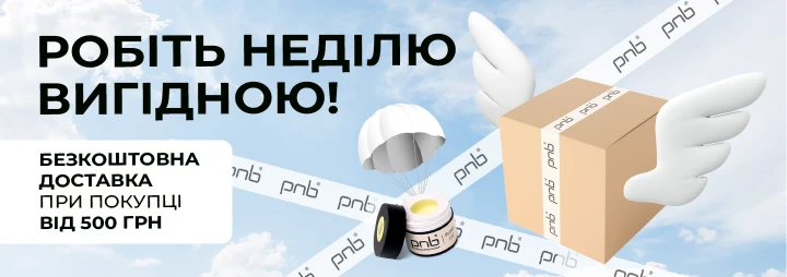 Тільки один день безкоштовна доставка з PNB!