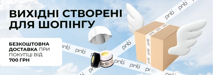 Тільки два дні — безкоштовна доставка разом із PNB 