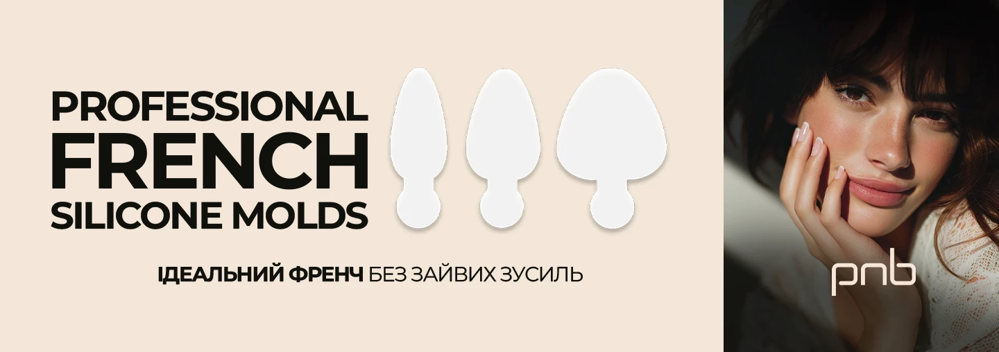 Зустрічайте силіконові молди PNB для френча!