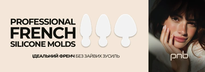 Зустрічайте силіконові молди PNB для френча!