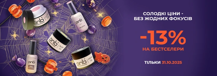 Солодка магія знижок -13% від PNB! 