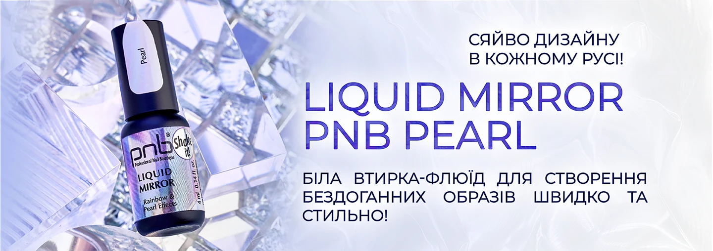 З радістю представляємо новинку – білу втирку-флюїд Liquid Mirror PNB, Pearl! З радістю представляємо новинку – білу втирку-флюїд Liquid Mirror PNB, Pearl!