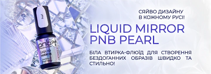 З радістю представляємо новинку – білу втирку-флюїд Liquid Mirror PNB, Pearl! З радістю представляємо новинку – білу втирку-флюїд Liquid Mirror PNB, Pearl!