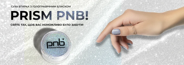Презентуємо унікальну новинку – суху втирку з  голографічним ефектом Prism PNB Презентуємо унікальну новинку – суху втирку з  голографічним ефектом Prism PNB