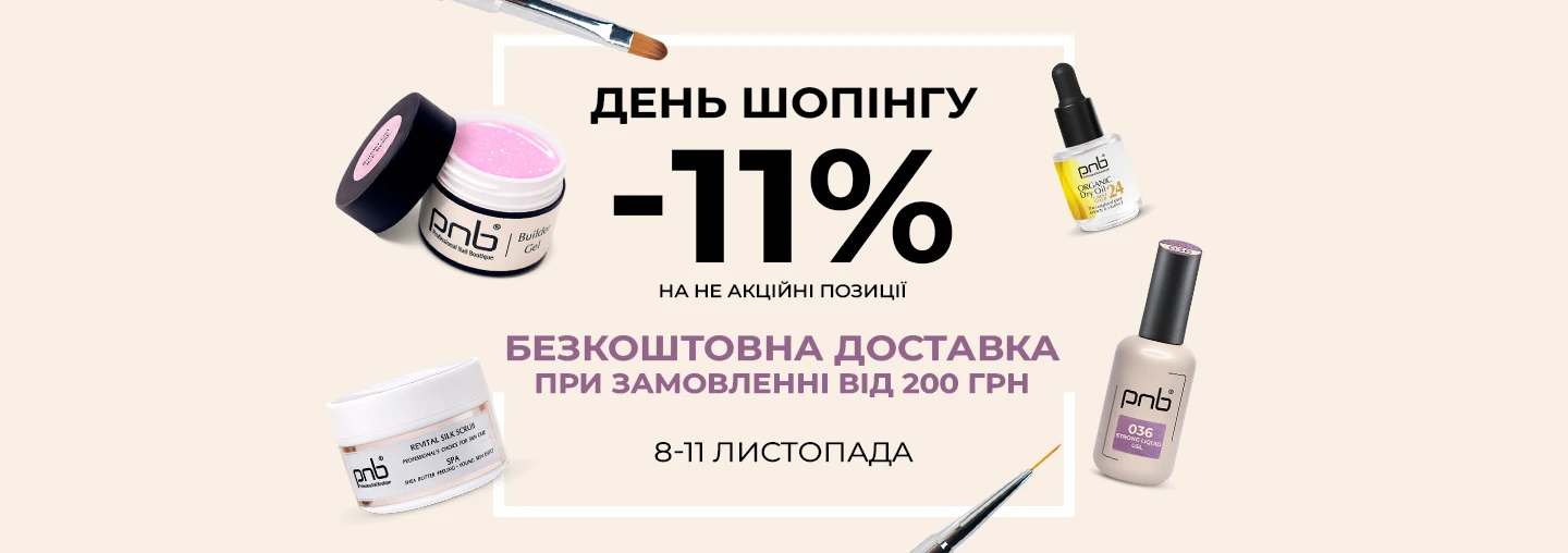 Ловіть знижку -11% та безкоштовну доставку за промокодом!