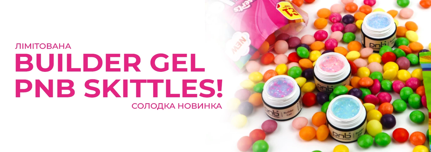 Зустрічайте лімітовану колекцію моделюючих гелів Builder Gel PNB Skittles! Зустрічайте лімітовану колекцію моделюючих гелів Builder Gel PNB Skittles!