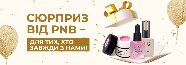 Сюрприз від PNB – для тих, хто завжди з нами!