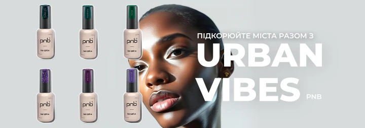 Urban Vibes від PNB: Нові кольори для стильного манікюру в ритмі міста! Urban Vibes від PNB: Нові кольори для стильного манікюру в ритмі міста!