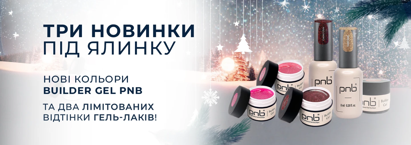 Презентуємо одразу три новинки під ялинку – нові кольори Builder Gel PNB та два лімітованих відтінки гель-лаків! Презентуємо одразу три новинки під ялинку – нові кольори Builder Gel PNB та два лімітованих відтінки гель-лаків!