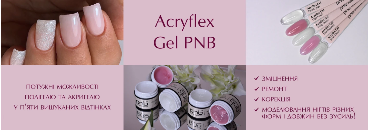 Гибридный гель 2в1 Acryflex Gel PNB в пяти изысканных оттенках Гибридный гель 2в1 Acryflex Gel PNB в пяти изысканных оттенках