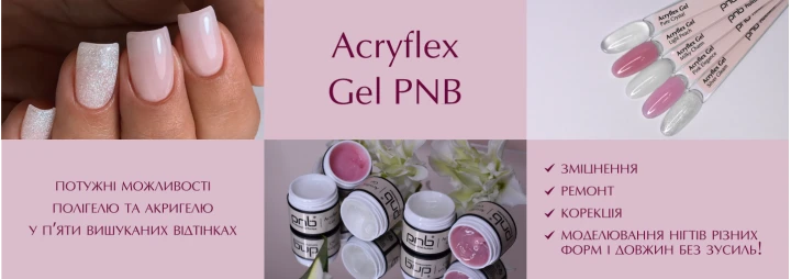 Гібридний гель 2в1 Acryflex Gel PNB у пʼяти вишуканих відтінках Гібридний гель 2в1 Acryflex Gel PNB у пʼяти вишуканих відтінках