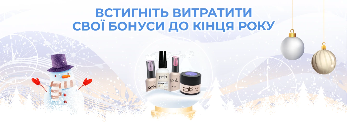 Встигніть витратити свої бонуси!