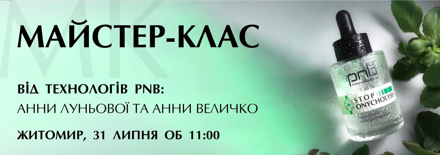 Запрошуємо на майстер-клас від компанії PNB в ЖИТОМИРІ! Ви готові підвищувати свої нейл-skills?) Запрошуємо на майстер-клас від компанії PNB в ЖИТОМИРІ! Ви готові підвищувати свої нейл-skills?)