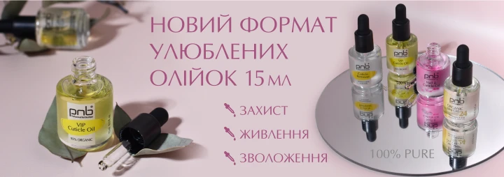 Новий зручний формат улюблених олійок 15 мл PNB Новий зручний формат улюблених олійок 15 мл PNB
