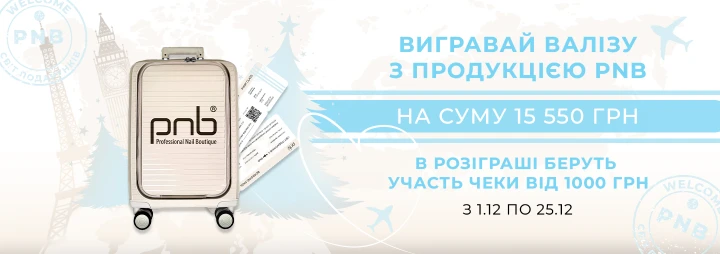 Беріть участь в новорічному розіграші, щоб виграти валізу з продукцією PNB на суму 15 550 грн! Беріть участь в новорічному розіграші, щоб виграти валізу з продукцією PNB на суму 15 550 грн!