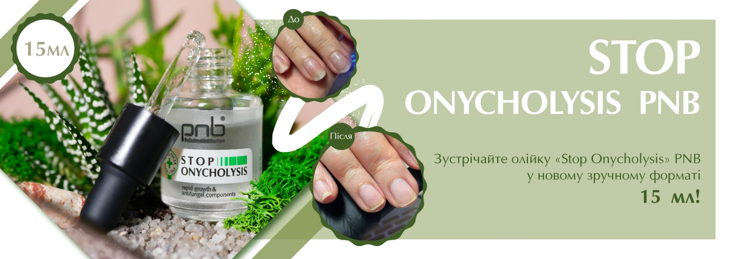 Новий зручний формат олійки «Stop Onycholysis» PNB – 15 мл з піпеткою! Новий зручний формат олійки «Stop Onycholysis» PNB – 15 мл з піпеткою!