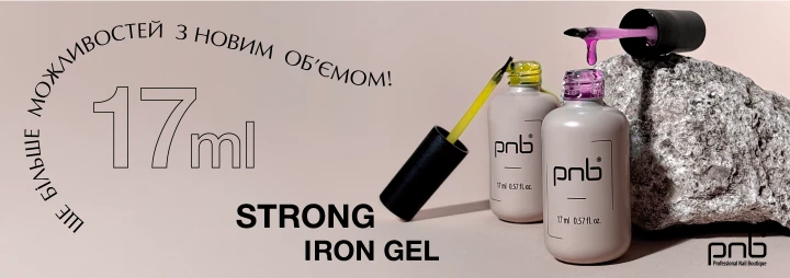 Зустрічайте улюблений Strong Iron Gel PNB у обʼємі 17 мл! Зустрічайте улюблений Strong Iron Gel PNB у обʼємі 17 мл!
