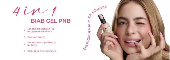 Продукт, що вчинив європейський БУМ! Представляємо унікальний мультифункціональний зміцнюючий гель 4 в 1 BIAB Gel PNB! Продукт, що вчинив європейський БУМ! Представляємо унікальний мультифункціональний зміцнюючий гель 4 в 1 BIAB Gel PNB!