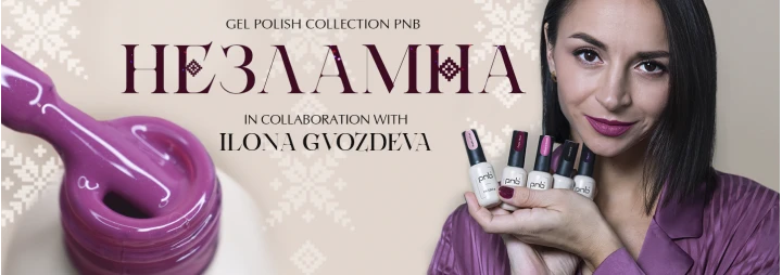 Лімітована колекція гель-лаків “Незламна” PNB в колоборації з Ілоною Гвоздьовою Лімітована колекція гель-лаків “Незламна” PNB в колоборації з Ілоною Гвоздьовою