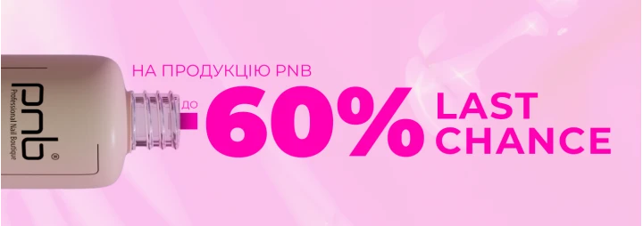 Останній шанс придбати продукцію PNB за найбільшою знижкою в історії 60% з акцією «Last chance»! Останній шанс придбати продукцію PNB за найбільшою знижкою в історії 60% з акцією «Last chance»!