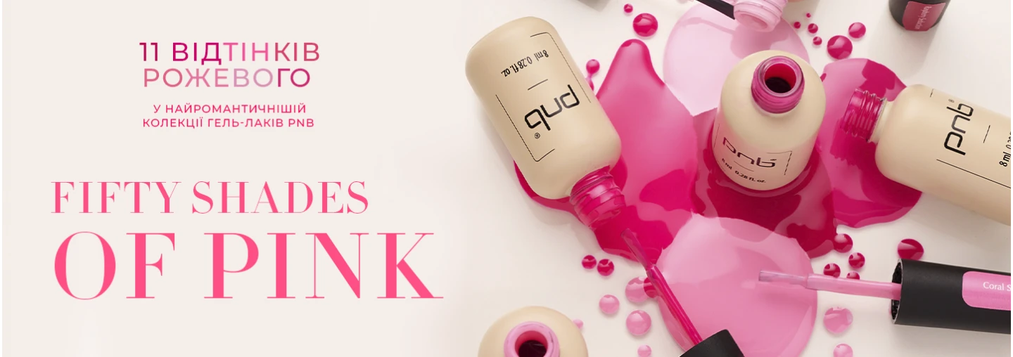 Найромантичніша колекція гель-лаків PNB «50 Shades of Pink» Найромантичніша колекція гель-лаків PNB «50 Shades of Pink»