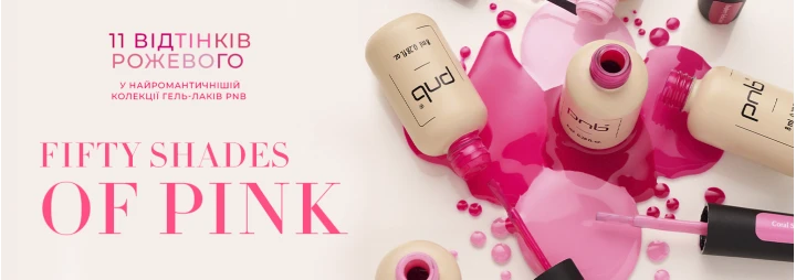 Найромантичніша колекція гель-лаків PNB «50 Shades of Pink» Найромантичніша колекція гель-лаків PNB «50 Shades of Pink»