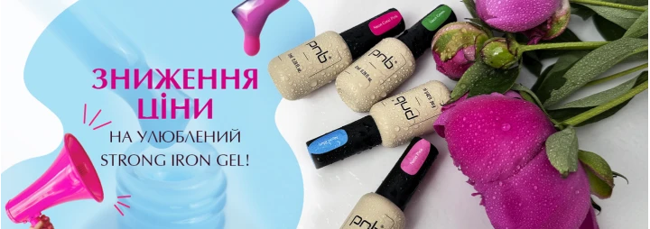 Зниження ціни на улюблений Strong Iron Gel!  Зниження ціни на улюблений Strong Iron Gel!