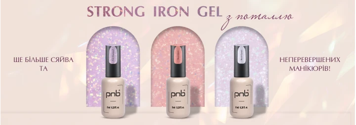 Грайливі Strong Iron Gel PNB з поталлю! Грайливі Strong Iron Gel PNB з поталлю!