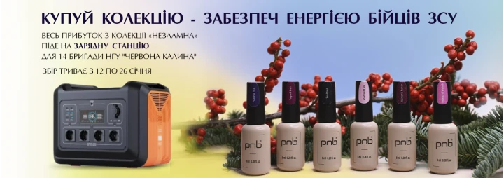 Перераховуємо весь прибуток від продажу колекції гель-лаків «Незламна» від PNB на допомогу нашим захисникам! Перераховуємо весь прибуток від продажу колекції гель-лаків «Незламна» від PNB на допомогу нашим захисникам!