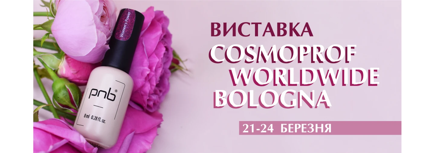 Запрошуємо на виставку COSMOPROF WORLDWIDE BOLOGNA! Запрошуємо на виставку COSMOPROF WORLDWIDE BOLOGNA!