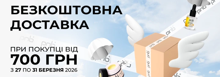 Дні безкоштовної доставки від PNB