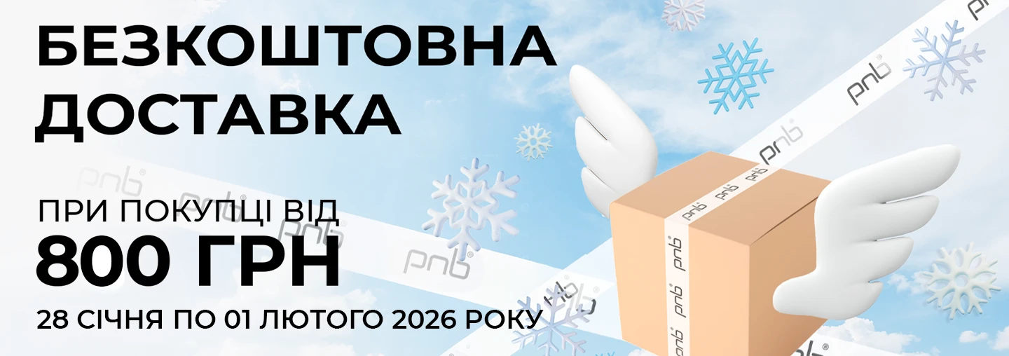 Бесплатная доставка от PNB!