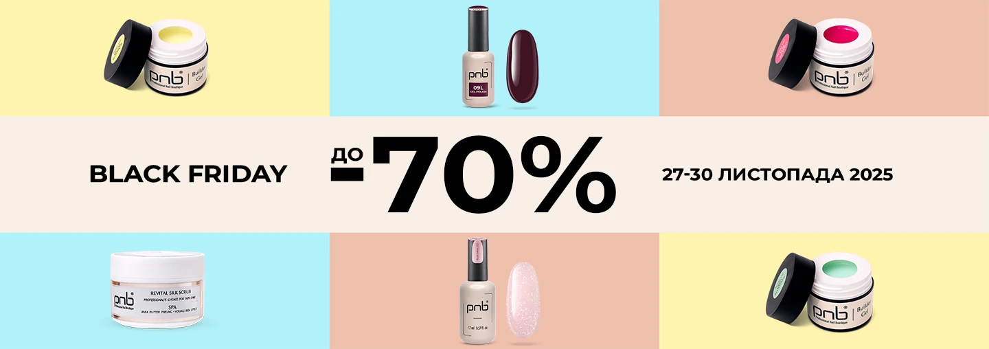 Чорна Пʼятниця від PNB вже в дії! Знижки до -70%!