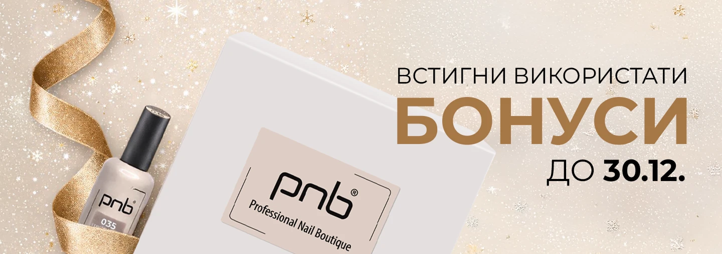 Успейте потратить свои бонусы!