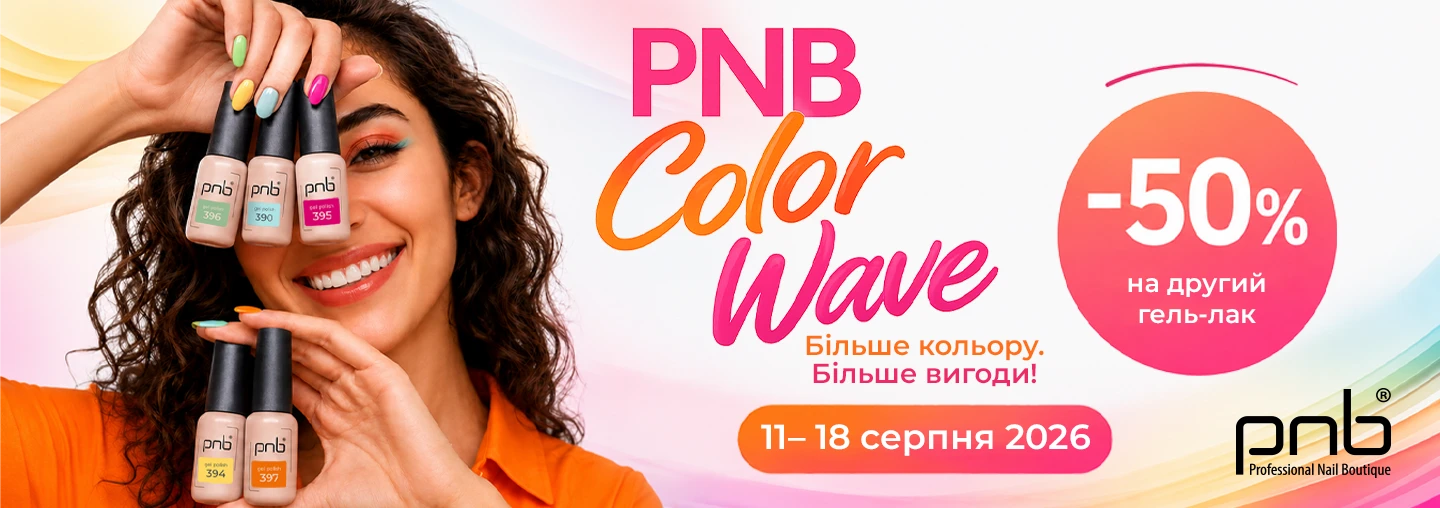 Вигідна акція на гель-лаки PNB – PNB Color Wave!
