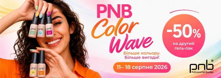 Вигідна акція на гель-лаки PNB – PNB Color Wave!