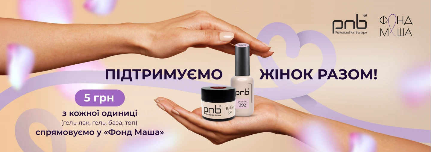 Спільний збір PNB та ГО «Фонд Маша»