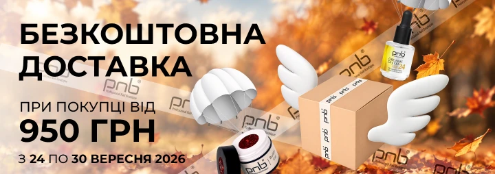 Тиждень безкоштовної доставки від PNB офіційно розпочато!