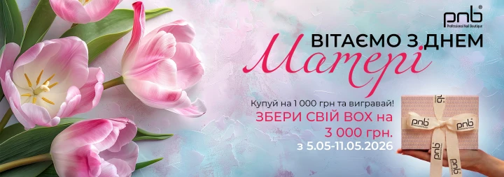 Збери свій ідеальний Beauty Box до Дня матері!