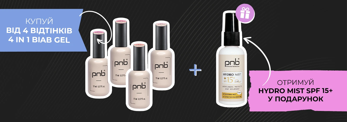 Купуйте від 4-х відтінків 4in1 BIAB Gel PNB та отримуйте МІСТ В ПОДАРУНОК!