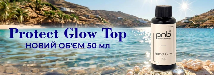 Зустрічайте Protect Glow Top з УФ-фільтром в новому об'ємі 50 мл