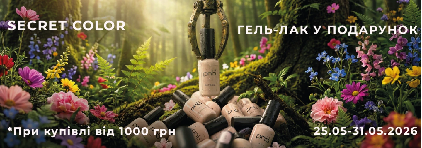 Безкоштовно гель-лак до твого замовлення!