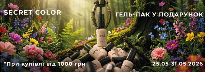Безкоштовно гель-лак до твого замовлення!