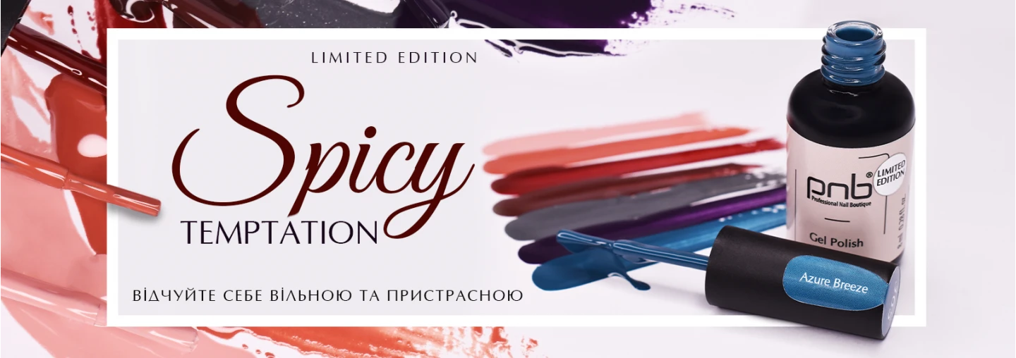 Спокуслива лімітована осіння колекція гель-лаків Spicy Temptation PNB! Спокуслива лімітована осіння колекція гель-лаків Spicy Temptation PNB!