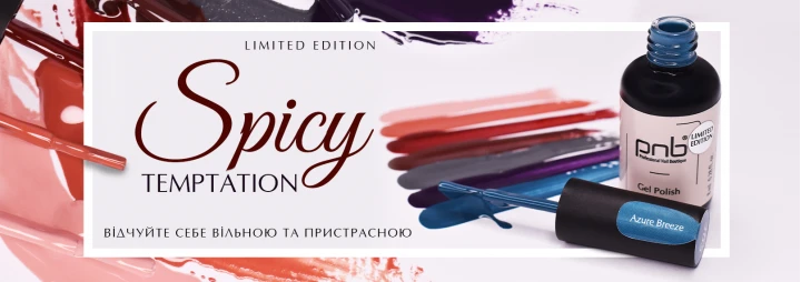 Спокуслива лімітована осіння колекція гель-лаків Spicy Temptation PNB! Спокуслива лімітована осіння колекція гель-лаків Spicy Temptation PNB!